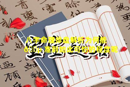 八字命理排盘解析为何能 🌵 准到如此可怕的程度呢